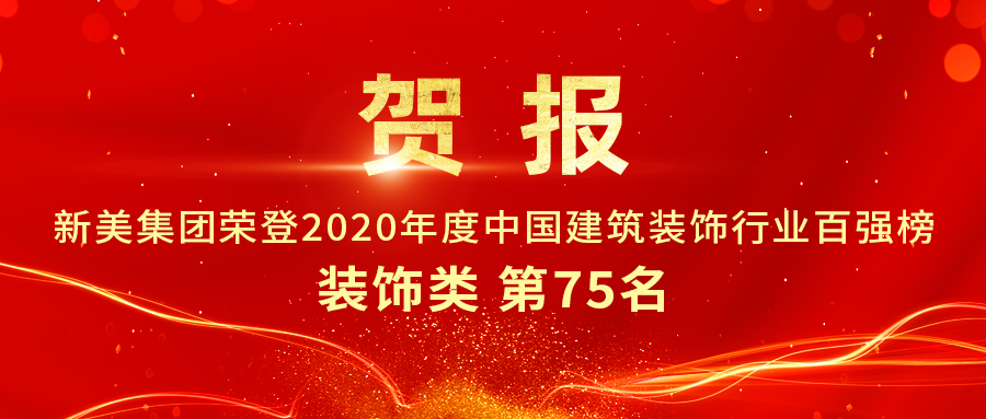 重磅發(fā)布|2020年中國建筑裝飾行業(yè)百強(qiáng)榜單出爐，新美集團(tuán)榮登第75名！	