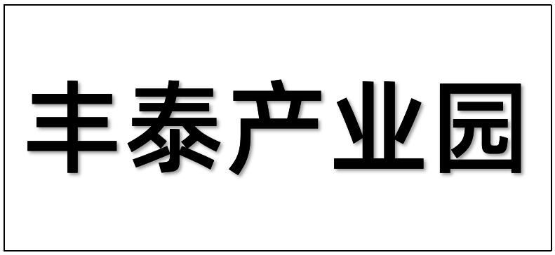 廣州豐泰產(chǎn)業(yè)園運營有限公司綜合樓二裝改造工程項目