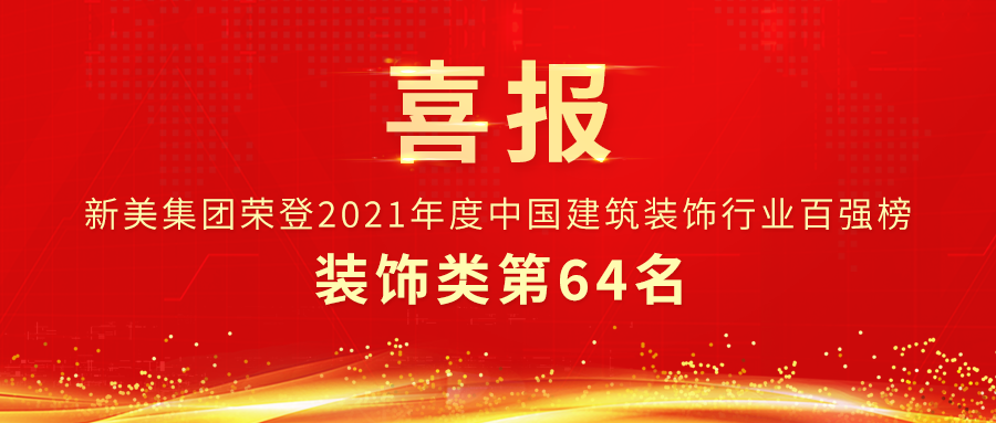 第64名 | 新美集團(tuán)榮獲中裝協(xié)裝飾類百強(qiáng)企業(yè)